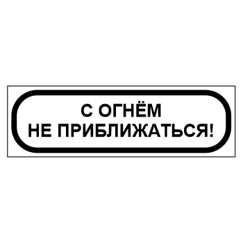 Знак «С огнем не приближаться!», МГ-12